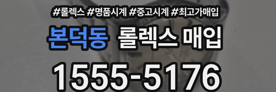 본덕동 롤렉스 매입