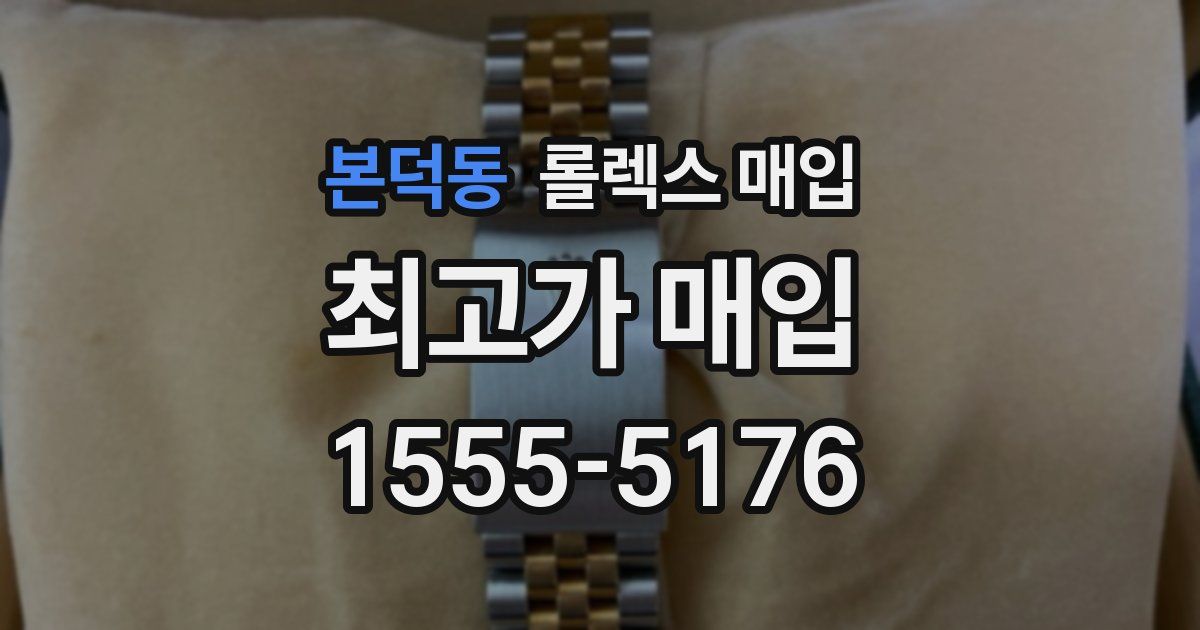 본덕동 롤렉스 매입