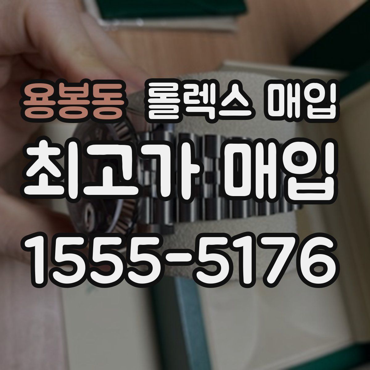 용봉동 롤렉스 매입