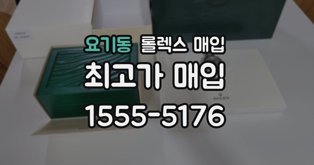 요기동 롤렉스 매입
