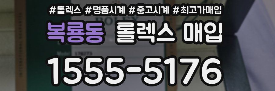 복룡동 롤렉스 매입