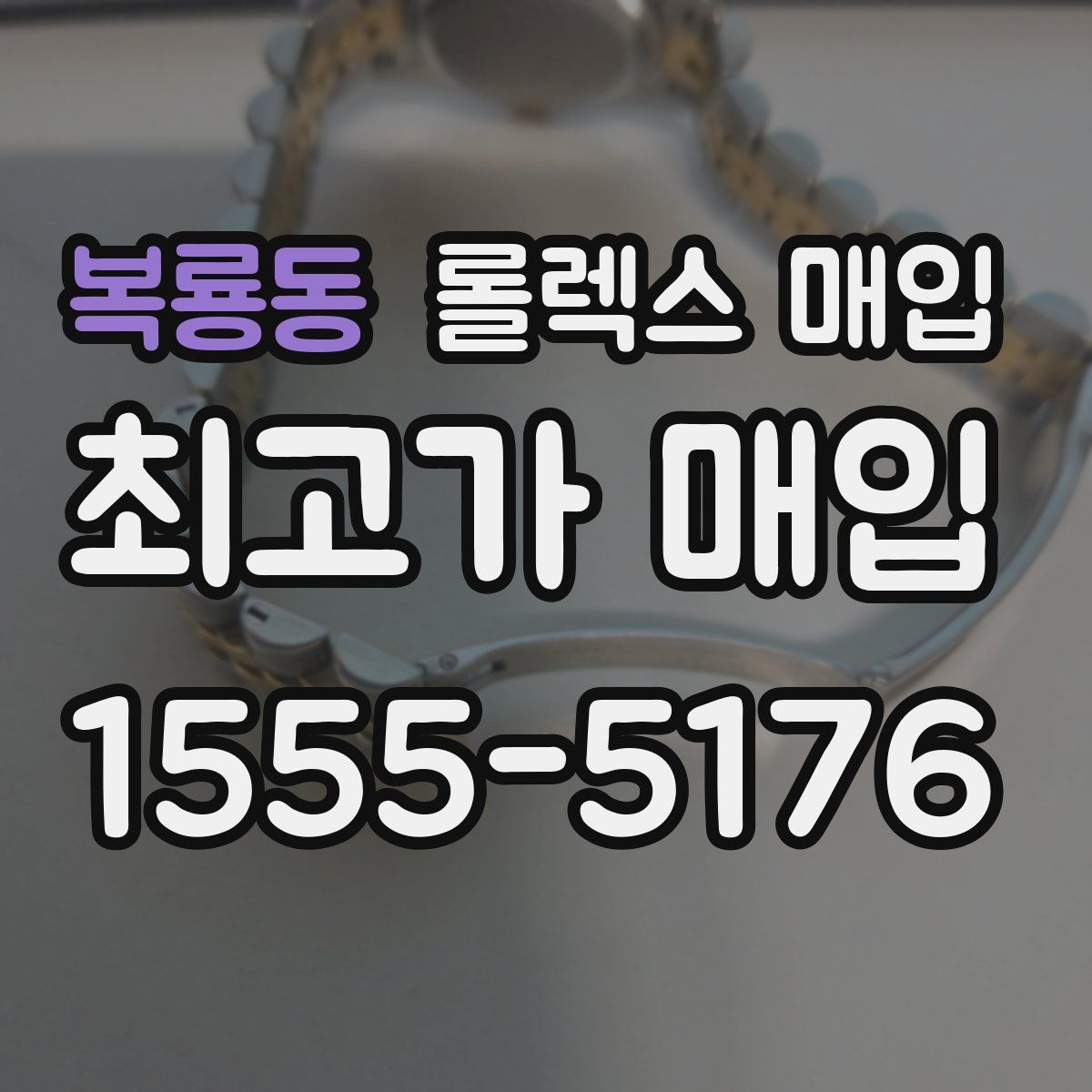 복룡동 롤렉스 매입