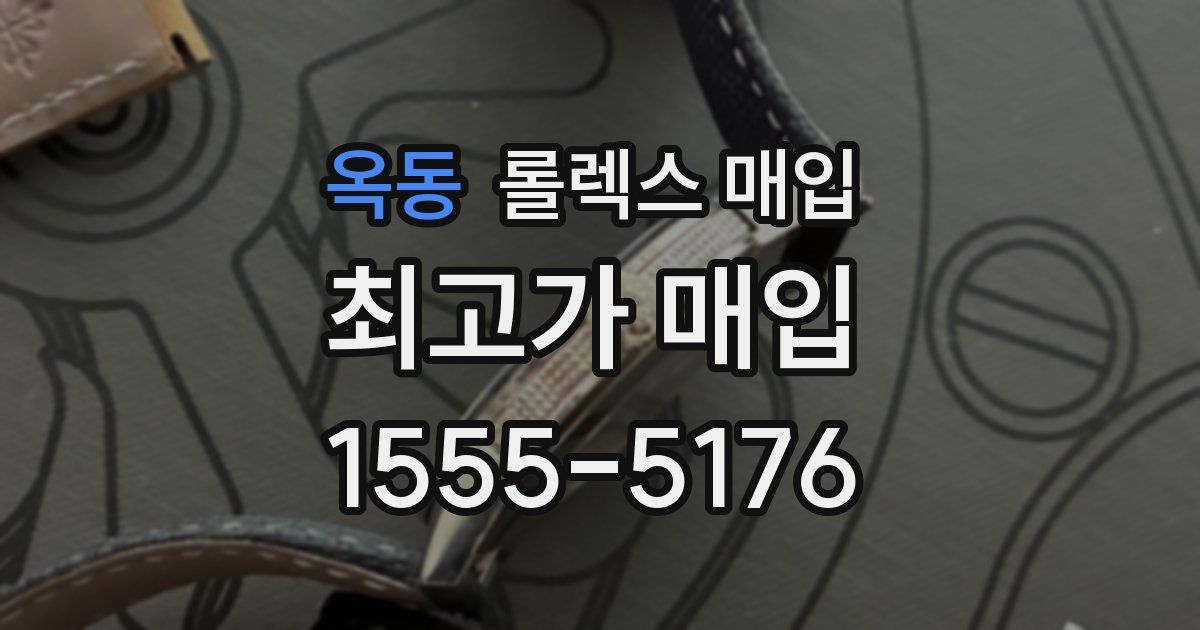 옥동 롤렉스 매입