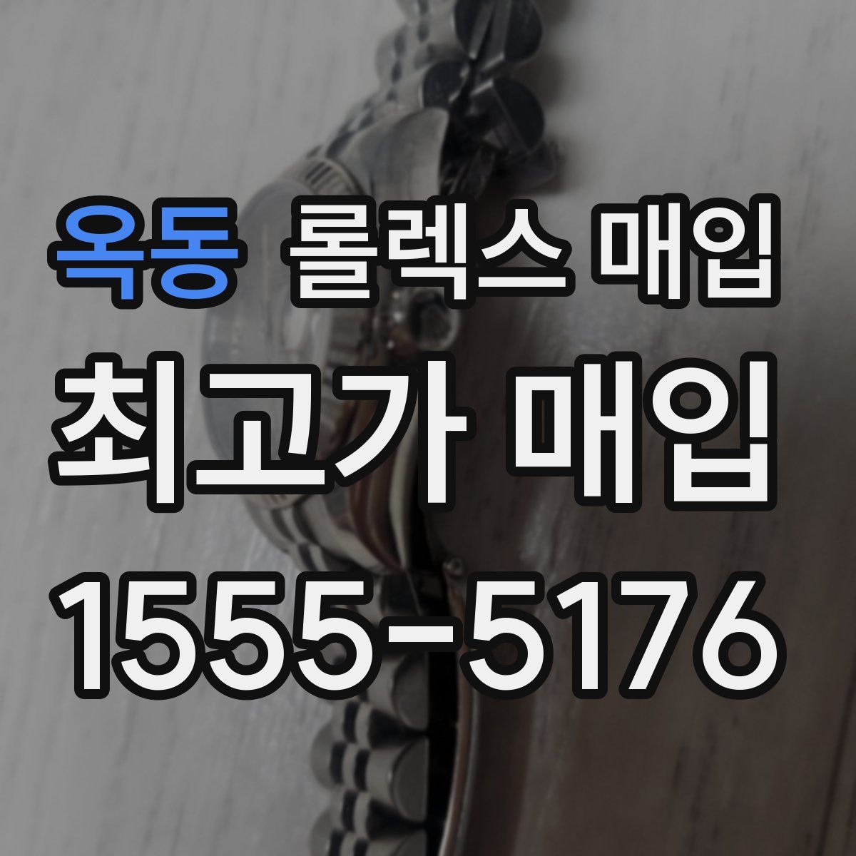 옥동 롤렉스 매입