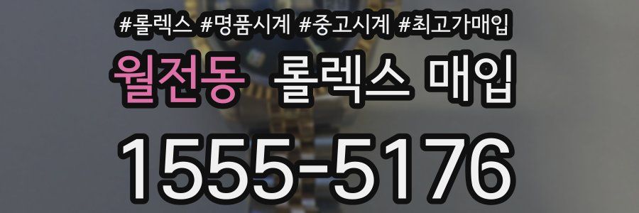 월전동 롤렉스 매입