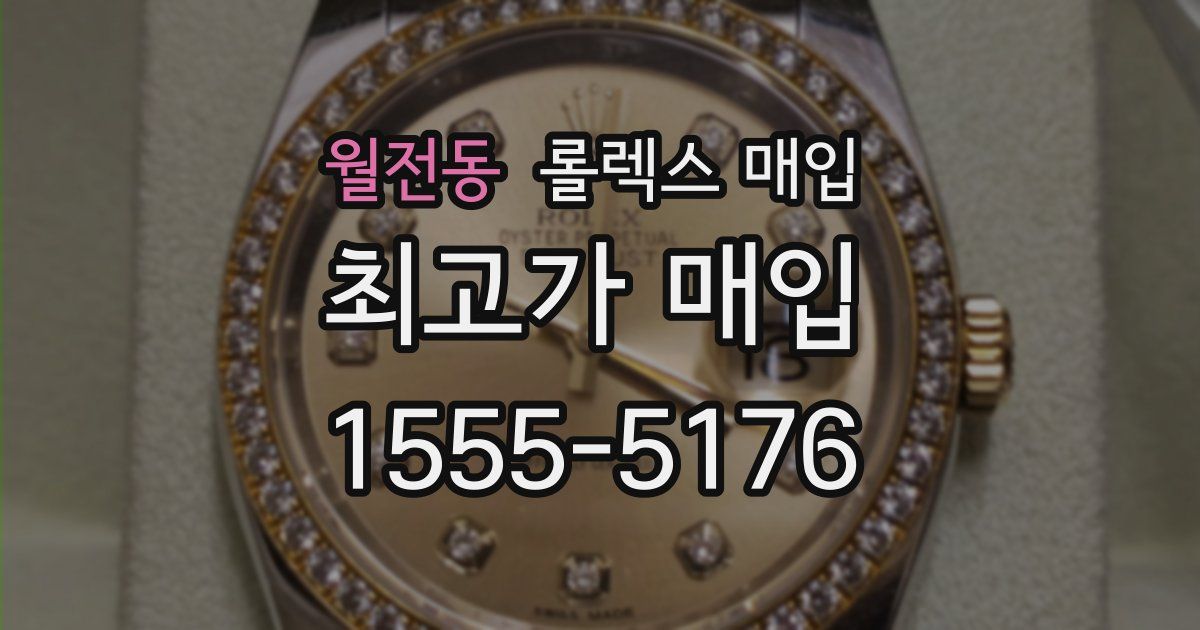 월전동 롤렉스 매입