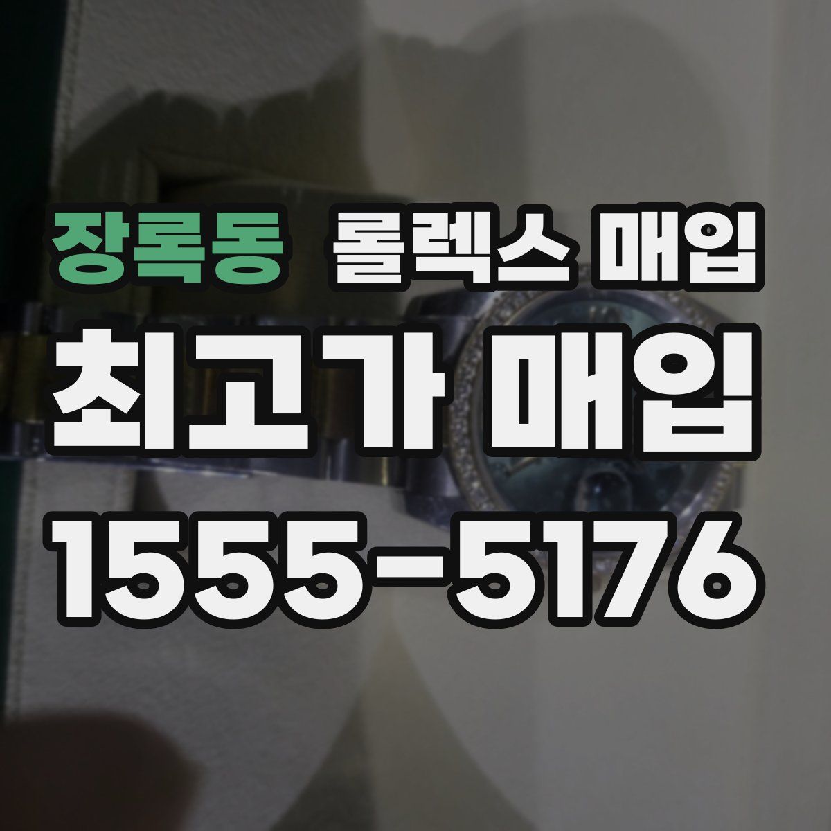 장록동 롤렉스 매입