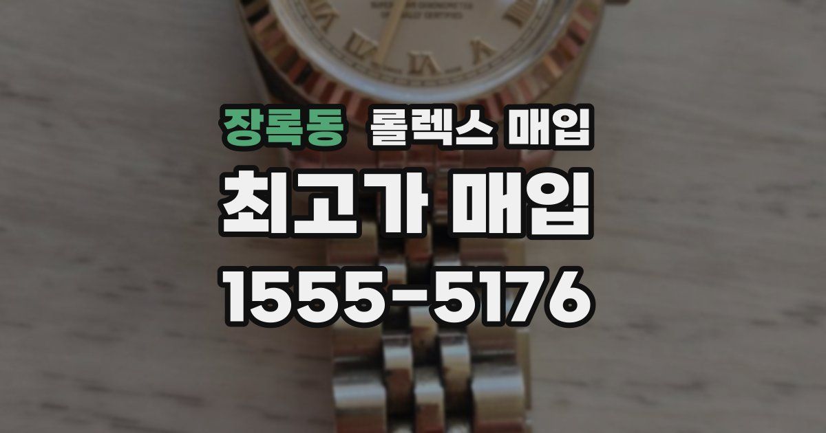 장록동 롤렉스 매입