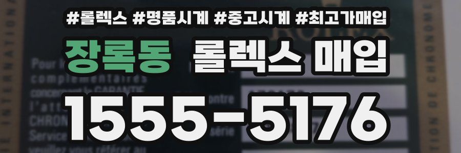 장록동 롤렉스 매입