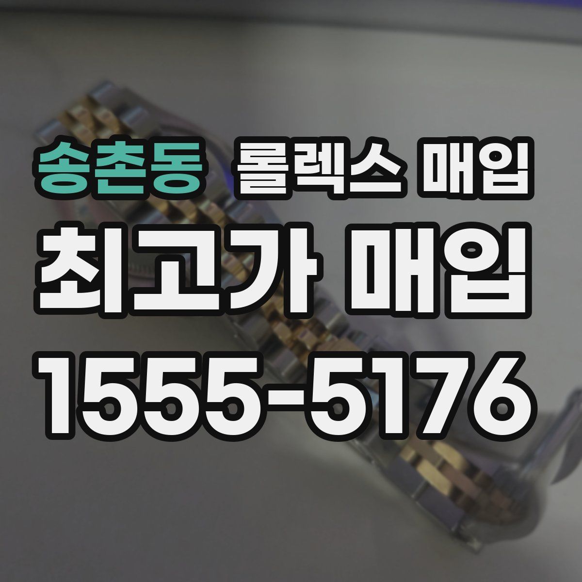 송촌동 롤렉스 매입