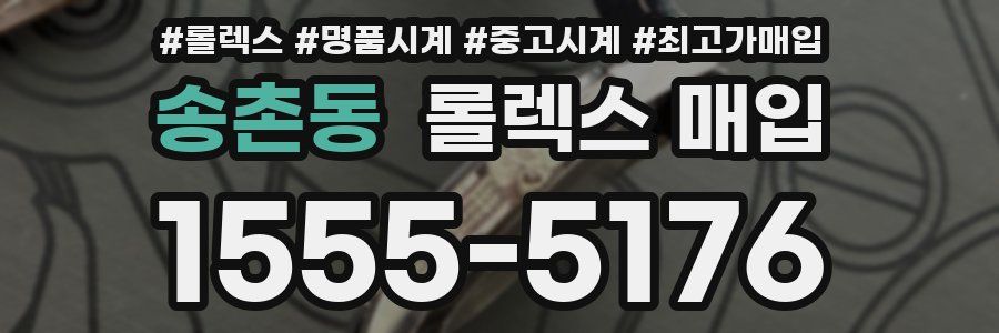 송촌동 롤렉스 매입