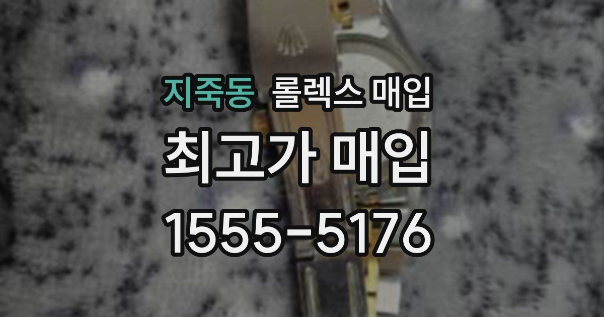 지죽동 롤렉스 매입