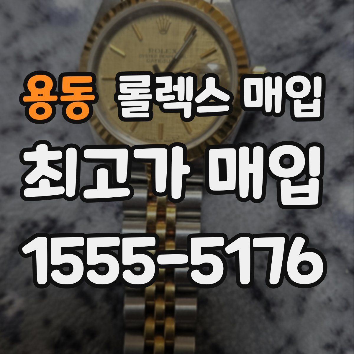 용동 롤렉스 매입