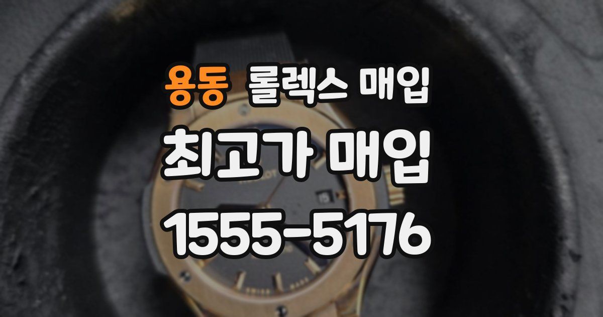 용동 롤렉스 매입