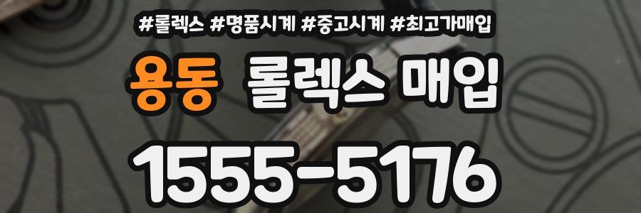 용동 롤렉스 매입