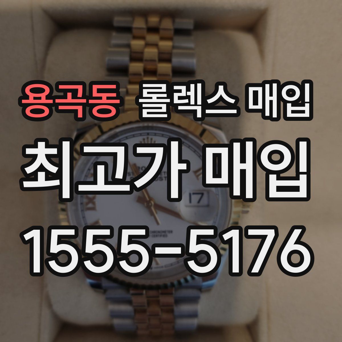 용곡동 롤렉스 매입