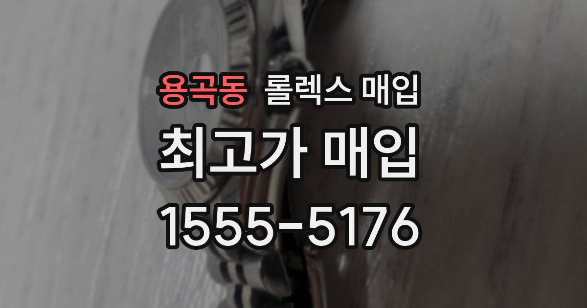 용곡동 롤렉스 매입