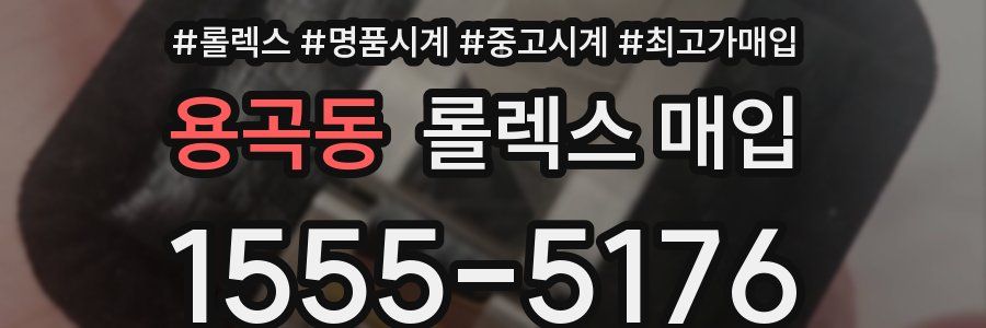 용곡동 롤렉스 매입