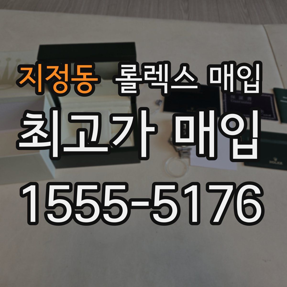 지정동 롤렉스 매입