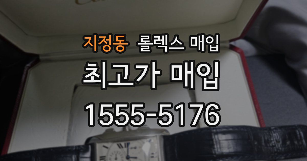 지정동 롤렉스 매입