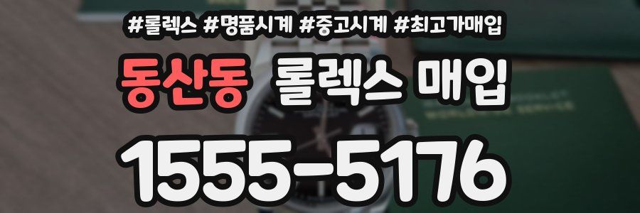 동산동 롤렉스 매입
