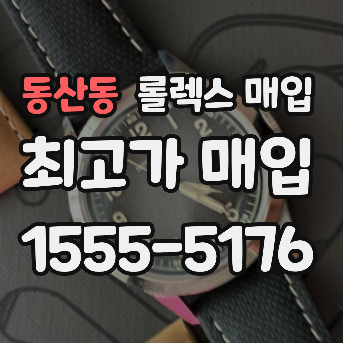 동산동 롤렉스 매입