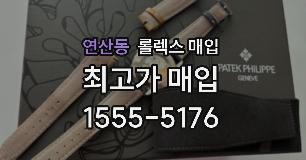 연산동 롤렉스 매입