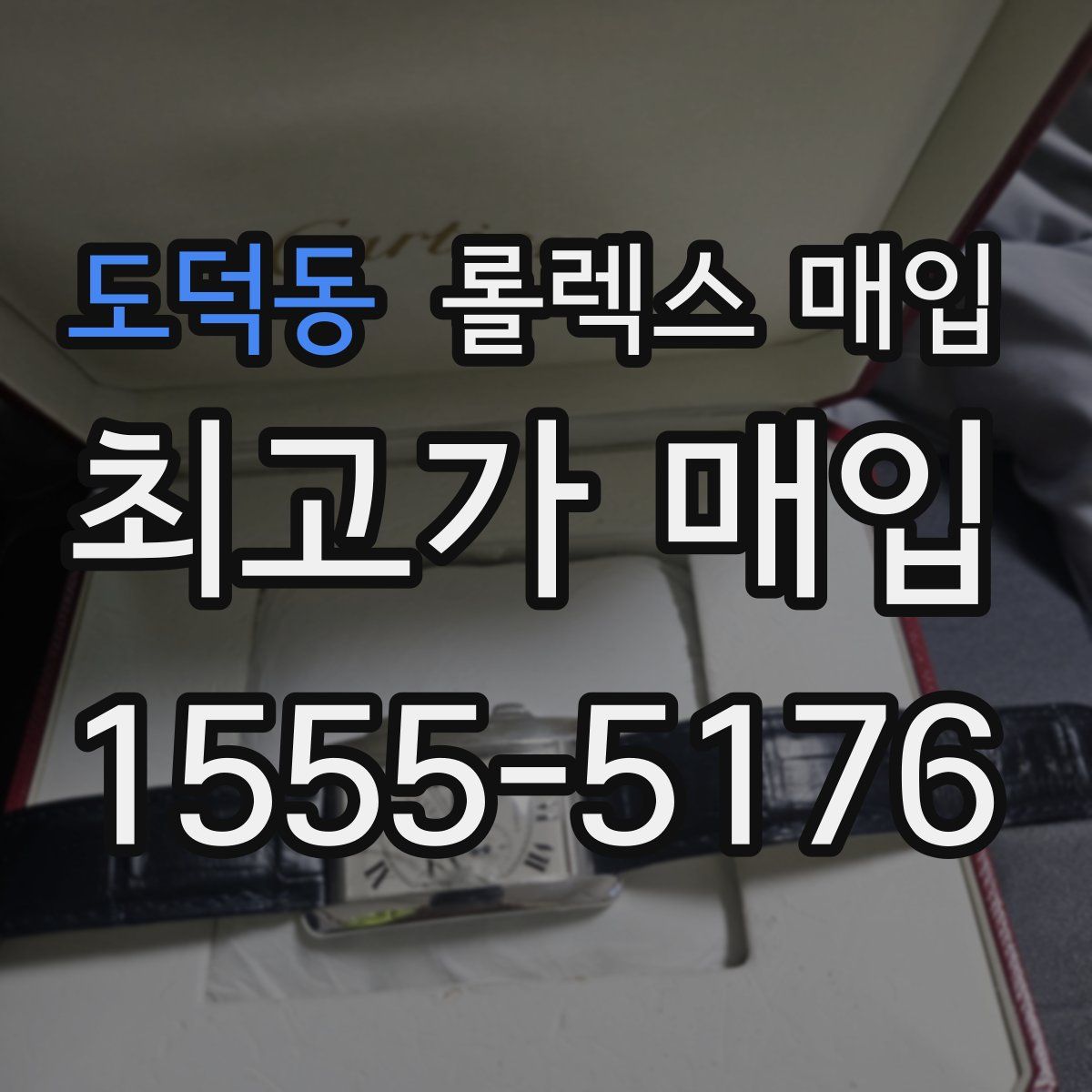 도덕동 롤렉스 매입