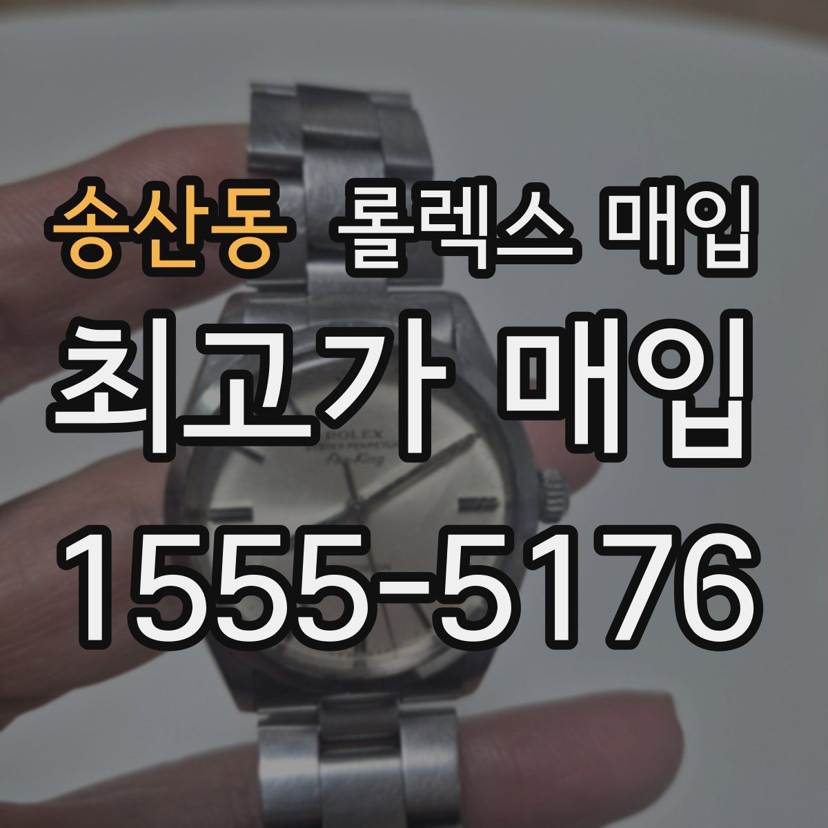 송산동 롤렉스 매입