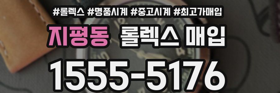 지평동 롤렉스 매입