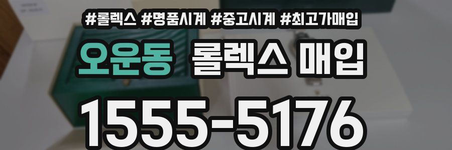 오운동 롤렉스 매입