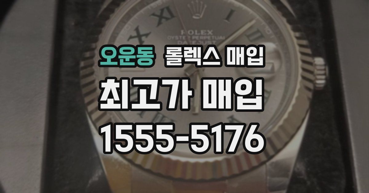 오운동 롤렉스 매입