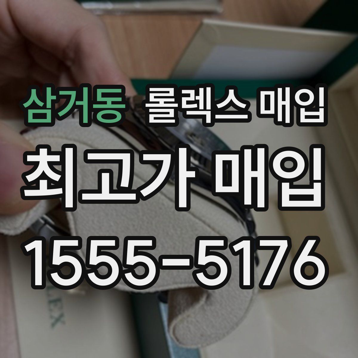 삼거동 롤렉스 매입