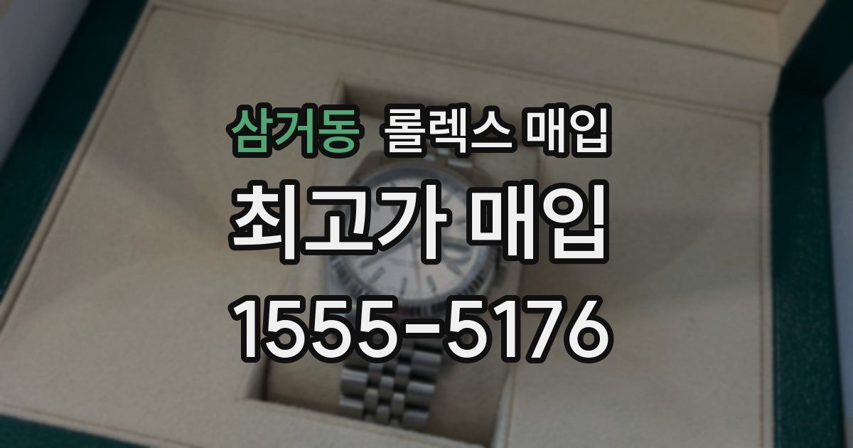 삼거동 롤렉스 매입