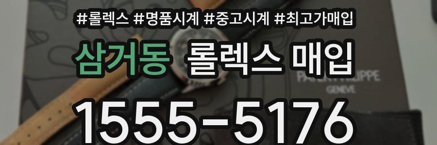 삼거동 롤렉스 매입