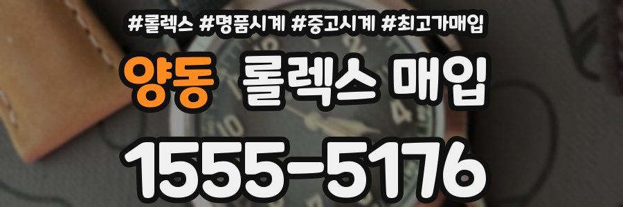양동 롤렉스 매입