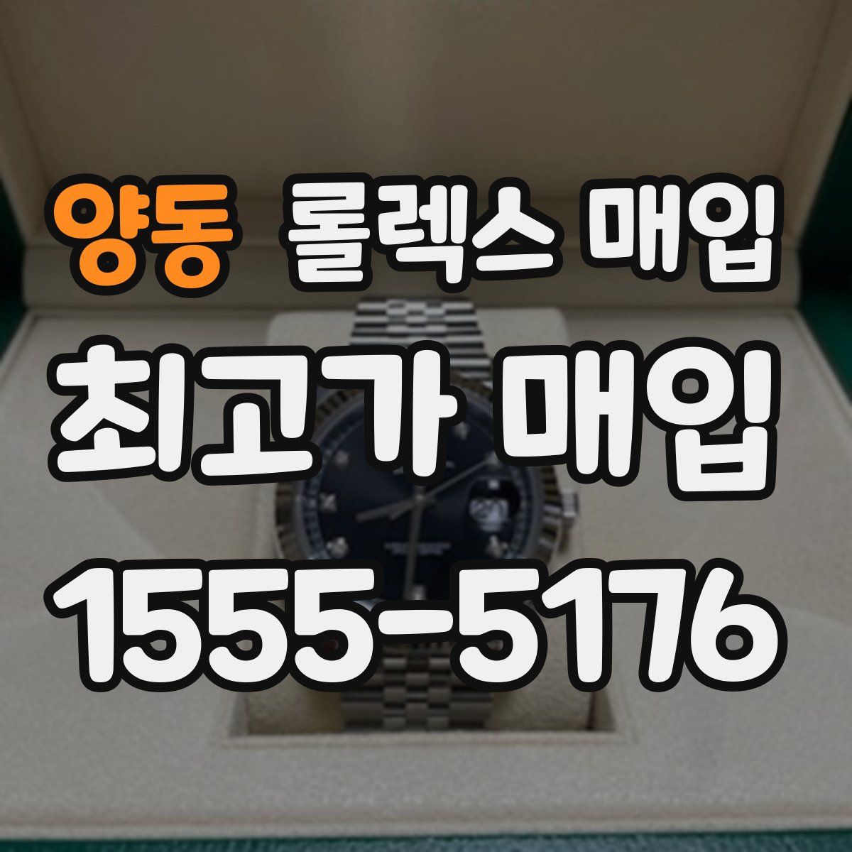 양동 롤렉스 매입