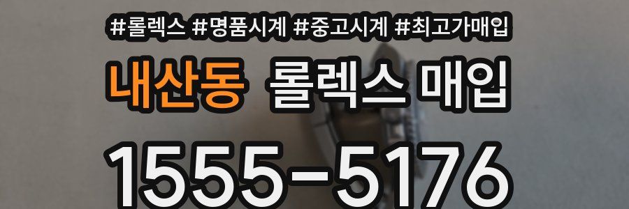 내산동 롤렉스 매입