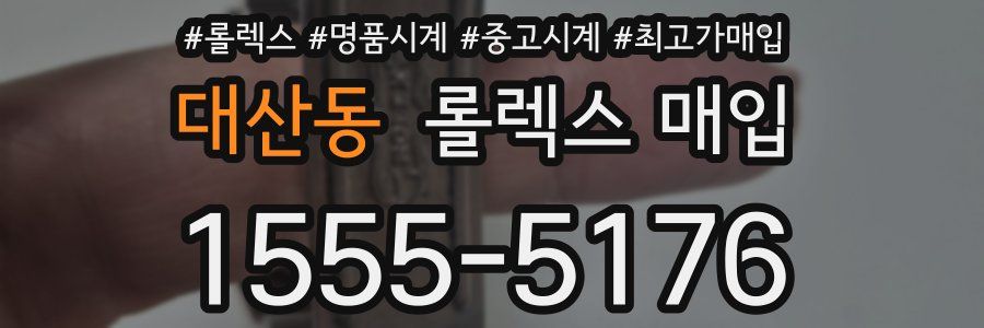 대산동 롤렉스 매입