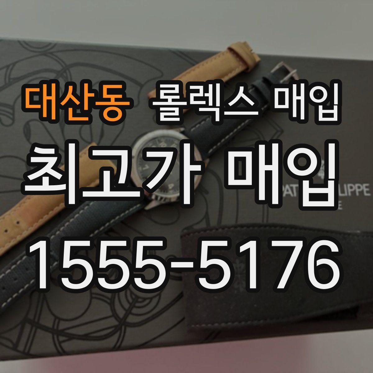 대산동 롤렉스 매입