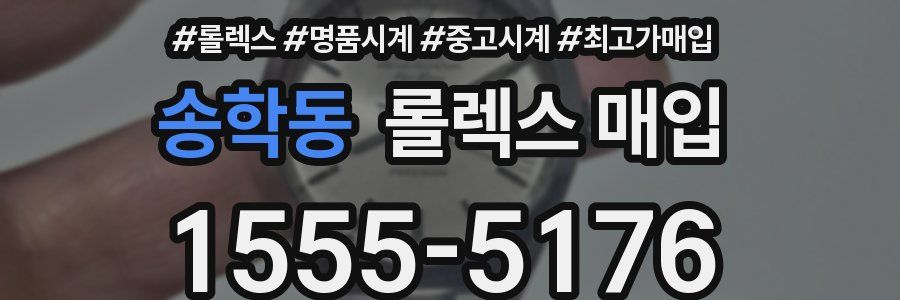 송학동 롤렉스 매입