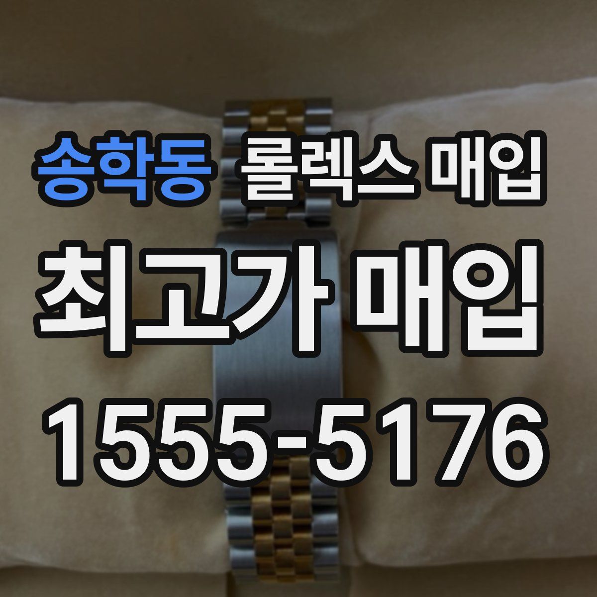 송학동 롤렉스 매입