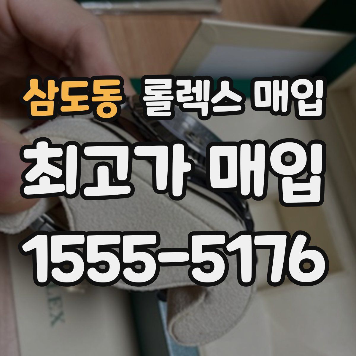 삼도동 롤렉스 매입