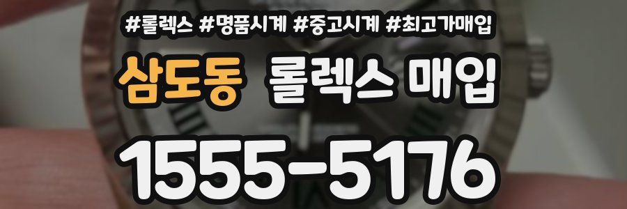 삼도동 롤렉스 매입