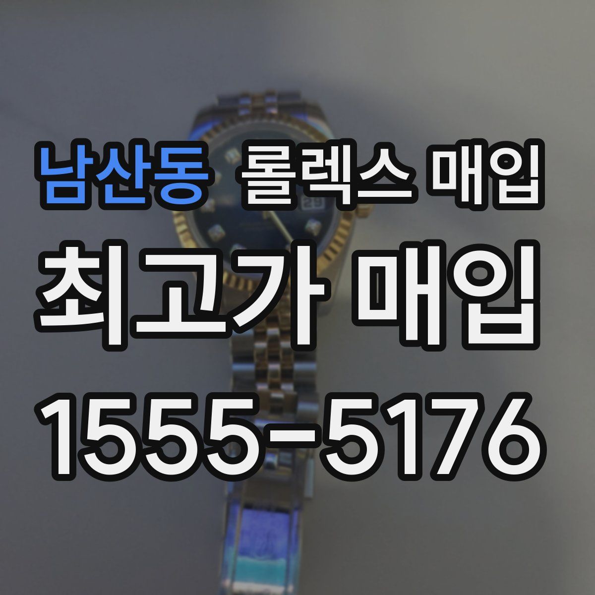 남산동 롤렉스 매입