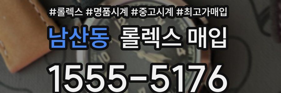 남산동 롤렉스 매입