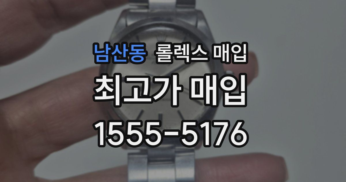 남산동 롤렉스 매입