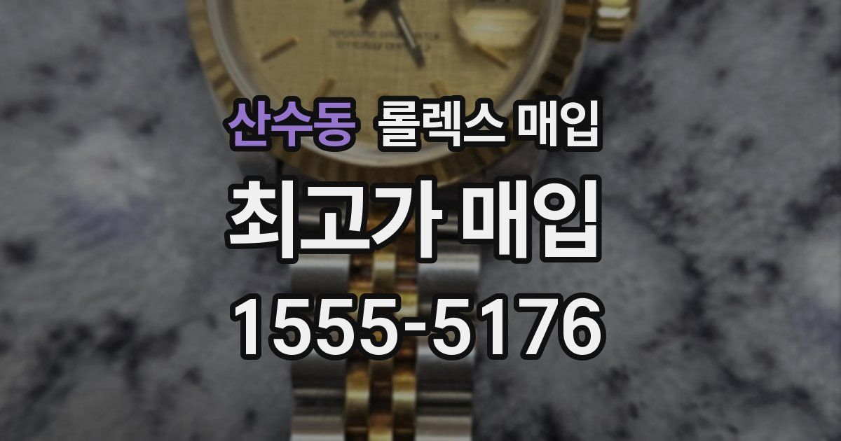 산수동 롤렉스 매입
