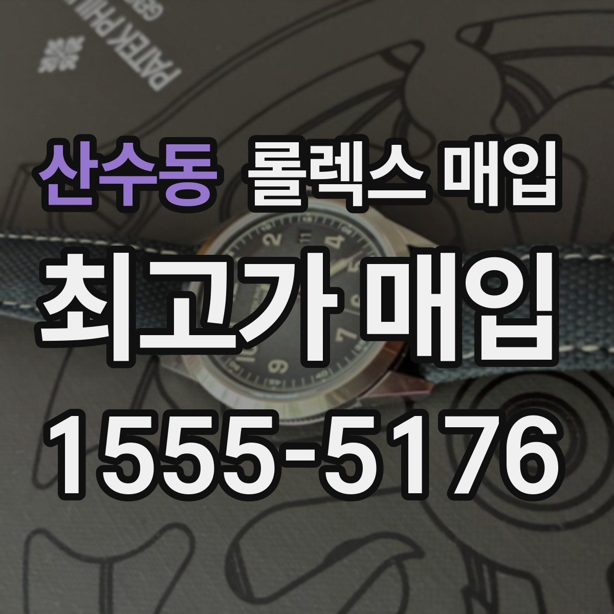 산수동 롤렉스 매입