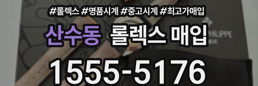 산수동 롤렉스 매입